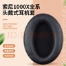 魔律适用于索尼WH-1000XM3耳套 XM2耳机海绵套MDR-1000X耳罩1000XM4耳机套XM5耳套耳机替换配件 黑色拉链头梁保护套 实拍图