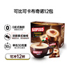 可比可（KOPIKO）速溶咖啡豪享卡布奇诺30.25g*12 三合一咖啡粉冲调饮品印尼进口 实拍图