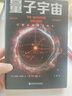 量子宇宙（世界公认的量子力学科普经典，一本书让你弄清楚宇宙的本质，看到科技的未来。） 实拍图
