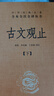 古文观止（全2册）文言文理解语感中高考必备三全本精装无删减中华书局中华经典名著全本全注全译 实拍图