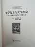 文学复古与文学革命：本山英雄中国现代文学思想论集 实拍图