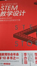 基于课程标准的STEM教学设计：有趣有料有效的STEM跨学科培养教学方案 实拍图