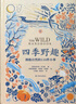 “天际线”丛书：四季野趣：拥抱自然的110件小事 实拍图