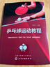 乒乓球运动教程（张宇飞 ） 实拍图