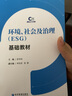 环境、社会及治理（ESG）基础教材 实拍图