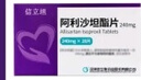 【原研药】信立坦 阿利沙坦酯片240mg*28片/盒 信立泰3盒装 实拍图