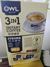 猫头鹰（OWL）【原装进口】速溶咖啡马来西亚三合一即溶速溶咖啡礼盒装特浓原味 特浓咖啡100条/盒-新版 实拍图
