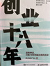 【正版包邮】创业十八年 创业18年 风中的厂长 著 18年创业实战复盘，外贸、电商、自媒体,无背景普通人逆袭指南! 新华书店旗舰店图书书籍 图书 晒单实拍图