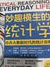 妙趣横生的统计学 培养大数据时代的统计思维（第四版）（人邮普华出品） 实拍图