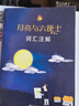 月亮与六便士英文原版 毛姆原著正版 附赠词汇注解手册 扫码听音频 经典世界名著英文小说 初中高中课外阅读英语小说推荐 月亮和六便士 实拍图