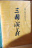 三国演义（套装上下全二册） 中国古典文学读本丛书 四大名著 人文版 1-9年级必读书单 罗贯中著 无删减完整版 小说 实拍图