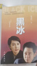 黑冰（王志文主演同名电视剧原著，经典台词收录） 小说 实拍图