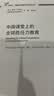 中国课堂上的全球胜任力教育（外研社基础外语教学与研究丛书 核心素养下英语教师专业发展系列）程晓堂主编 实拍图