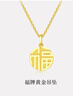 周大福国潮福字万字福牌黄金吊坠(工费120)约2.95g EOF1684 实拍图