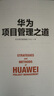 华为项目管理之道  华为官方授权 首次系统总结公开 pura80创始人推荐 实拍图