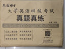 四级2025年12月大学英语四六级考试真题试卷英语四级真题十二套真题带解析内含四级高频词汇小册子 晋远图书红博士品牌直营 【基础版】四级真题（精解） 实拍图
