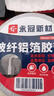 永冠防水丁基胶防水胶带 屋顶防水补漏材料 屋顶防水贴 通用型10cm*5m*1卷 实拍图