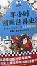 【混子哥边画边讲代表作】半小时漫画世界史3 看半小时漫画，通英法两国历史！超清思维导图 爆笑记忆法 半小时漫画文库 陈磊·半小时漫画团队中小学生课外阅读书 科普漫画 实拍图