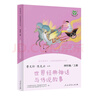 世界经典神话与传说故事 人教版快乐读书吧四年级上册 语文教科书配套书目（新版） 实拍图