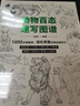 动物百态速写图谱（数艺设出品） 实拍图