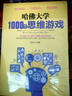哈佛大学1000个思维游戏 哈佛大学送给青少年的最好礼物 哈佛凌晨四点半 数学思维游戏 逻辑思维训练 智力开发越玩越聪明逆向思维智力游戏开发书 实拍图