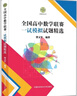 全国高中数学联赛一试模拟试题精选 实拍图