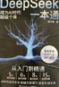 DeepSeek一本通（轻松上手DeepSeek，快速进阶，开启AI赋能的高效生活与工作模式 赠送价值 899 元的课程和学习资料） 实拍图