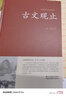 说文解字 许慎著中华书局今释 原文译文注释部首详解古代汉语字典 古文字字典咬文嚼字细说汉字的故事画说汉字工具书全版 中华传统文化古典名著 国学经典书籍 【全2册】说文解字+古文观止 实拍图