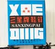 家用三星牌鞋钉臭皮钉小铁钉黑色三角钉小钉子修鞋钉鞋钉一斤 16mm一盒一斤 实拍图