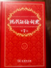 现代汉语词典第7版2025新版赠多功能数字词典1年使用权 商务印书馆最新版中小学生语文常备工具书 可搭购教材教辅现汉7古汉语常用字字典牛津高阶英语词典作文书成语古代汉语词典 实拍图