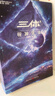 三体（3）死神永生（新版） 刘慈欣  科幻世界出品 实拍图