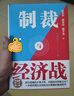 【当当正版】制裁与经济战 翟东升 著 经济武器化，是后全球化时代的重要特点之一，如何应对不断升级的制裁与经济战 制裁与经济战【翟东升新作】 实拍图