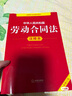 中华人民共和国劳动合同法注释本（全新修订版） 实拍图