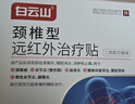 白云山颈椎型远红外治疗贴消炎止痛贴颈部疼痛酸肿胀劳损热敷贴1盒装 实拍图