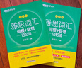 新东方 雅思词汇词根+联想记忆法 乱序版 IELTS 俞敏洪雅思乱序绿宝书随机赠送小册子 实拍图