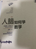 人脑如何学数学 实拍图