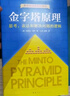 金字塔原理 一个原理即可解决学习、思考、表达的全部难题！麦肯锡用了40年的内训教材！ 实拍图