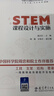 STEM课程设计与实施/“中国STEM教育2029行动计划”丛书 实拍图