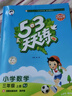2025秋季53天天练小学数学三年级上册BJ北京版五三天天练5 3天天练5.3天天练5·3天天练学霸培优学霸提优 实拍图