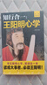 【全3册】传习录+知行合一王阳明心学+王阳明心学的智慧 国学经典人生哲理修身处世哲学书籍 实拍图
