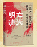 明亡清兴：1618—1662年的战争、外交与博弈（新史料，新解读，新认知） 实拍图