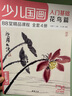 经典全集 少儿国画入门基础（4册全套）花鸟蔬果动物鱼虫篇幼儿童初学画画实用临摹教材写意 实拍图
