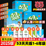 【2025秋新版】53天天练一二三年级四五六年级上册2025秋语文数学英语人教北师版外研教材同步随堂练习册曲一线5.3同步训练人教版五三天天练5+3 二年级上册-2025秋 【2本】语文+数学 人教版 实拍图