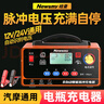 纽曼（Newsmy）C90汽车电瓶充电器12v24v全自动修复器智能货车摩托车轿车12/24伏专用电池快充电机纯铜芯线 实拍图