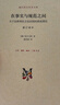 现代西方学术文库·在事实与规范之间：关于法律和民主法治国的商谈理论 实拍图