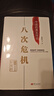 【包邮】八次危机纪念版 限量编号  温铁军 中国的真实经验1949-2009 （百万册纪念版） 刷边版 实拍图