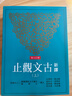 预售 新译古文观止 上下 增订五版 港台原版 谢冰莹等 三民书局 实拍图