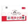 一本初中语文周末小测卷七年级上册2025秋语文同步练习册周末真题检测试卷单元培优期中期末冲刺卷必刷题 实拍图