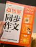 学而思 2025新版超图解小学同步作文 四年级上册 精选万能素材 同步新版教材 300+分钟名师视频课思维导图阅读理解写作技巧思路素材积累范文书 实拍图