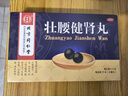 北京同仁堂 壮腰健肾丸 5.6g*10丸 壮腰健肾 养血 祛风湿 肾亏腰痛 膝软无力 小便频数 风湿骨痛 神经衰弱 实拍图